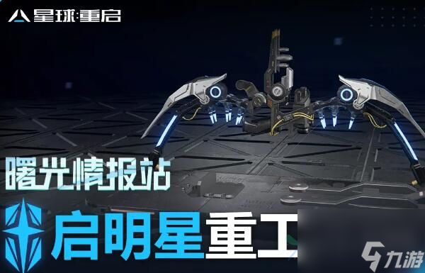 星球重启启明星重工武器介绍