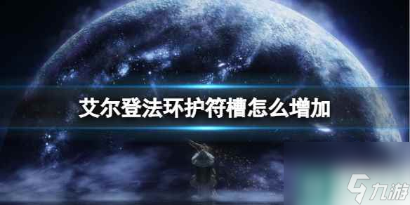 《艾尔登法环》护符槽增加攻略