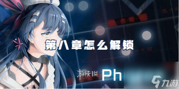 phigros第八章怎么解鎖