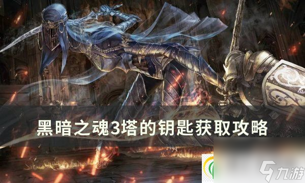 黑暗之魂3塔的<a id='link_pop' class='keyword-tag' href='https://www.9game.cn/yaochi/'>钥匙</a>怎么获得 塔的钥匙获取攻略