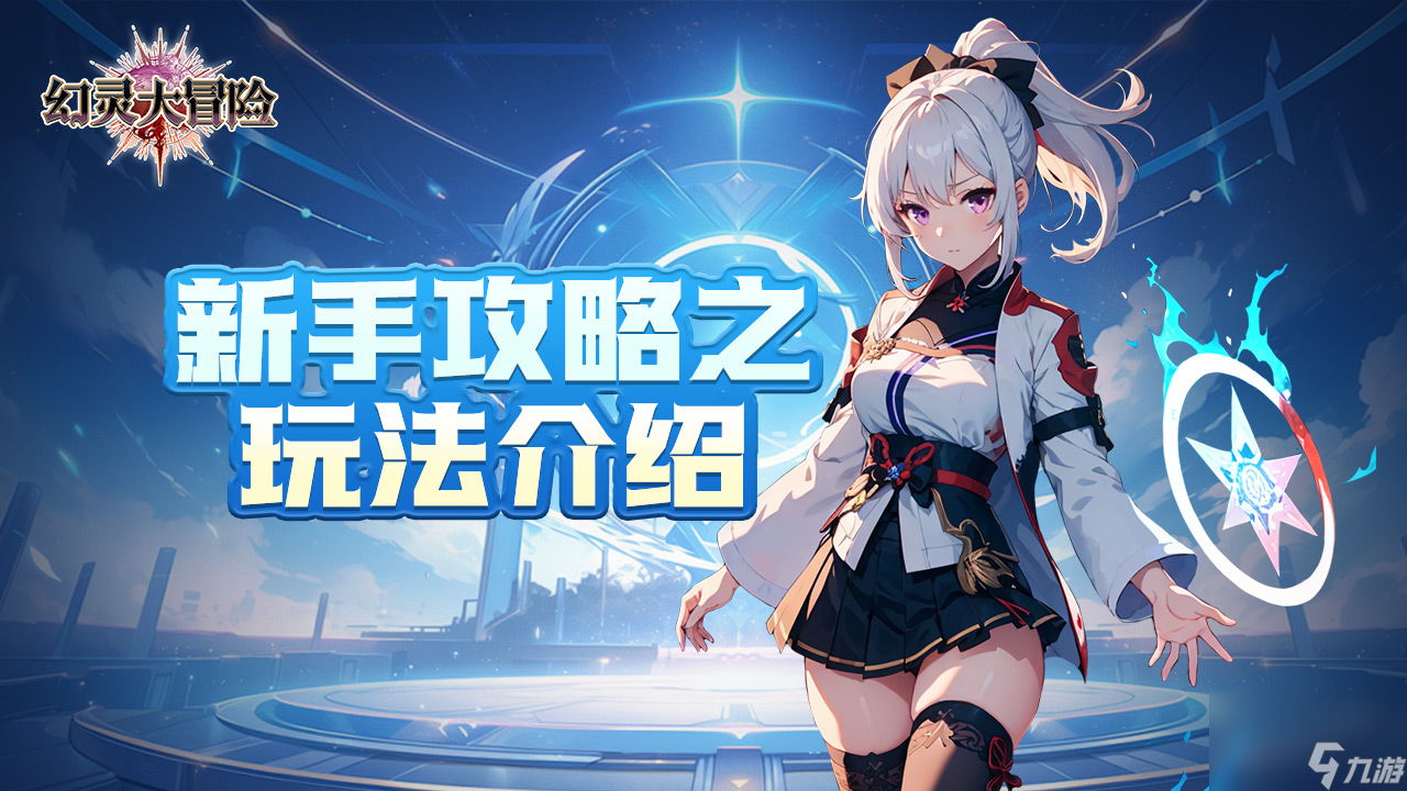 《<a id='link_pop' class='keyword-tag' href='https://www.9game.cn/huanlingdamaoxian1/'>幻灵大冒险</a>》新手攻略之玩法介绍