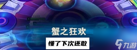 云顶之弈蟹之狂欢怎么打
