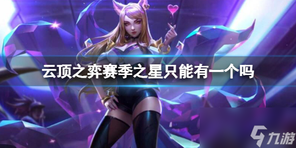 《云顶之弈》赛季之星刷新规则介绍