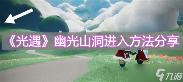《光遇》幽光山洞进入方法分享