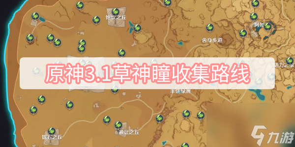 原神3.1草神瞳收集路线