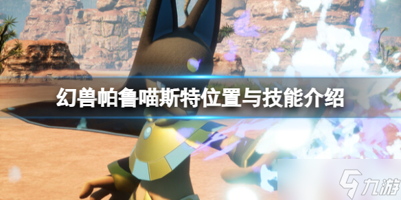 《幻兽帕鲁》喵斯特在哪抓？