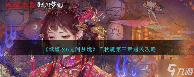 纸嫁衣6无间梦境千秋魇第三章攻略 千秋魇第三章图文通关教程