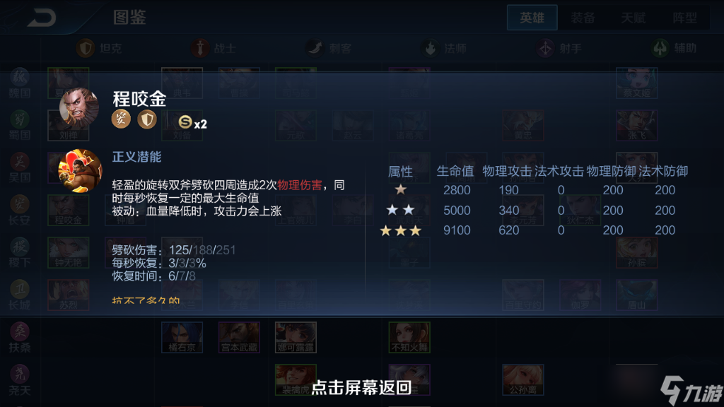 《王者荣耀》模拟战英雄图鉴-程咬金