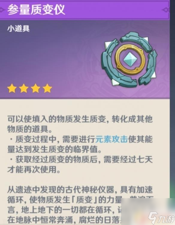 原神转换仪规律 《原神》参量质变仪产出规律详解