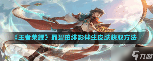《王者荣耀》暃碧珀绯影伴生皮肤获取方法