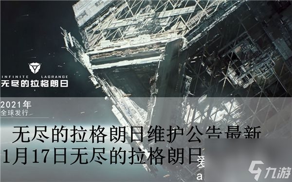 无尽的拉格朗日维护公告最新-1月17日无尽的拉格朗日维护公告