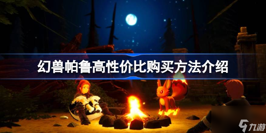 幻兽帕鲁怎么买划算