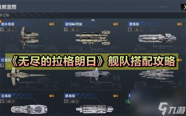 《無盡的拉格朗日》艦隊搭配攻略