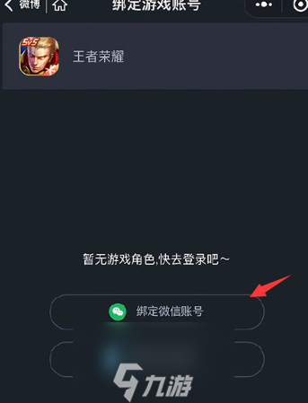 在绑定游戏账号界面选择绑定微信或qq账号;3,如是首次关注王者荣耀