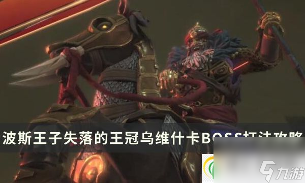 波斯王子失落的王冠乌维什卡BOSS怎么打 贵霜将军打法攻略分享