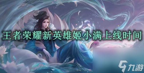 王者荣耀新英雄姬小满上线时间