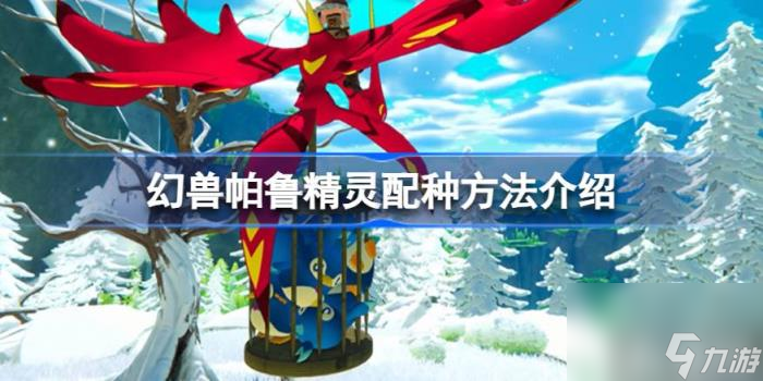 幻兽帕鲁精灵怎么配种