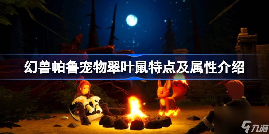 <a id='link_pop' class='keyword-tag' href='https://www.9game.cn/hspl/'>幻兽帕鲁</a>宠物翠叶鼠怎么样,幻兽帕鲁宠物翠叶鼠特点及属性介绍