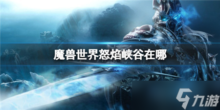 魔兽世界怒焰峡谷位置分享