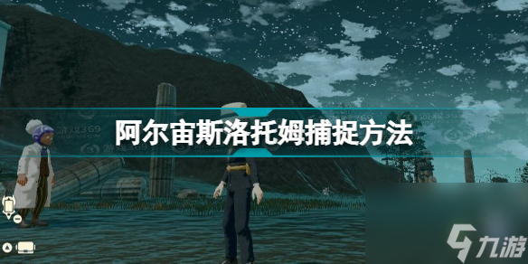 宝可梦传说阿尔宙斯洛托姆在哪里抓(阿尔宙斯洛托姆捕捉方法)「知识库」