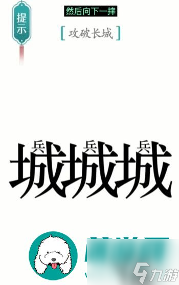 漢字魔法關卡攻長城怎么通關-漢字魔法關卡攻長城通關攻略