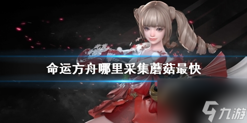 《<a id='link_pop' class='keyword-tag' href='https://www.9game.cn/mingyunfangzhou/'>命运方舟</a>》采集蘑菇最快地点介绍
