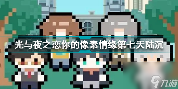 光与夜之恋你的像素情缘第七天陆沉怎么选(你的像素情缘day7陆沉选择攻略)「已解决」