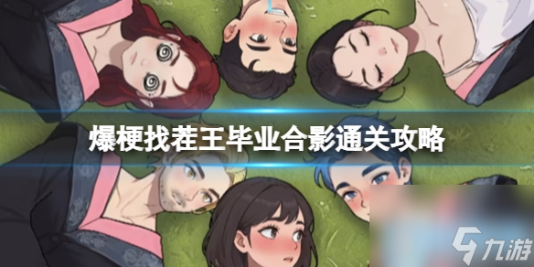 爆梗找茬王毕业合影通关攻略