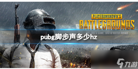 《pubg》腳步聲hz介紹