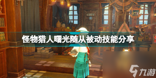 怪物獵人曙光隨從有哪些被動技能可以用(怪物獵人曙光隨從被動技能分享)「詳細介紹」