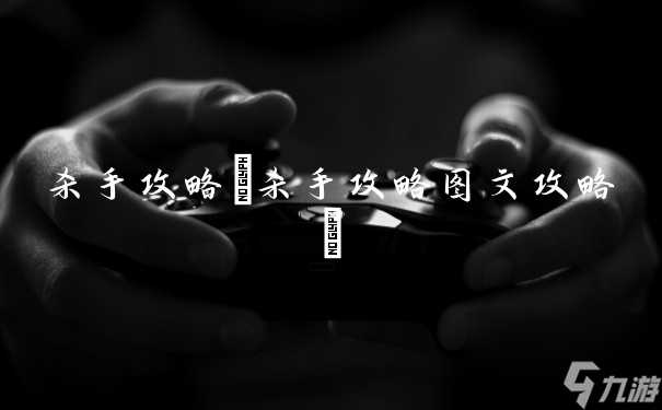 殺手攻略(殺手攻略圖文攻略)