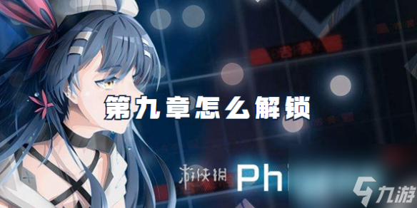 phigros第九章怎么解鎖