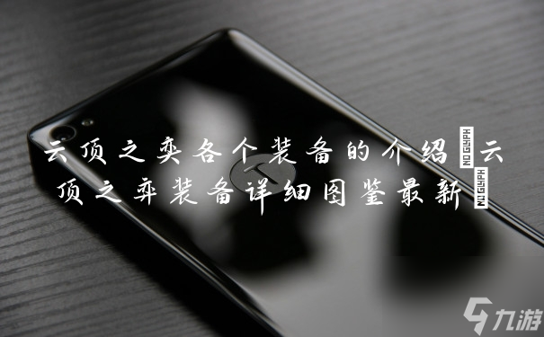 云頂之奕各個(gè)裝備的介紹(云頂之弈裝備詳細(xì)圖鑒最新)