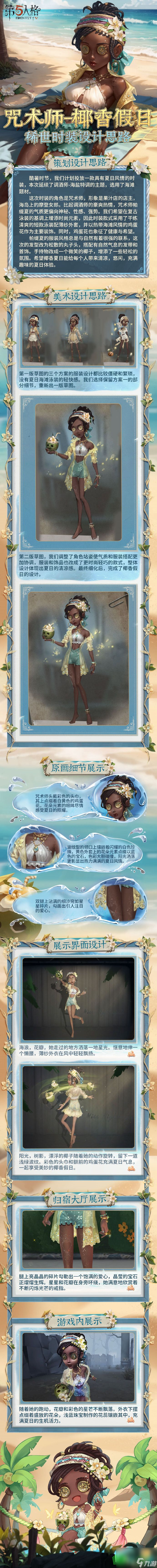 第五人格咒术师椰香假日皮肤如何样？第五人格咒术师金皮椰香假日介绍技巧大全