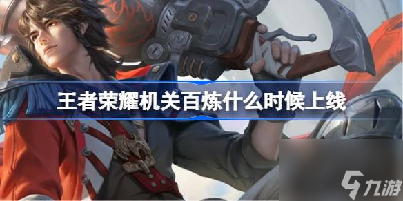 王者荣耀机关百炼什么时候上线