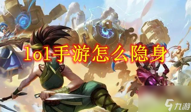 lol手游怎么隐身