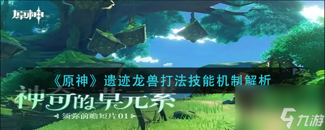 《原神》遗迹龙兽怎么打