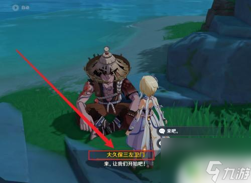 原神大久保怎么打 原神大久保三左衛(wèi)門孤劍爭逐攻略怎么玩