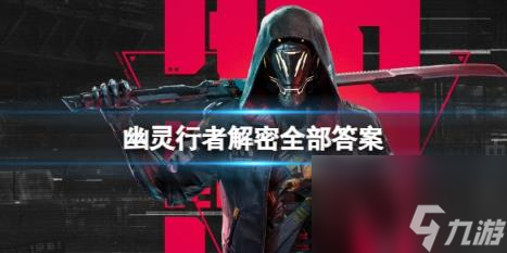 幽灵行者解密全部答案介绍