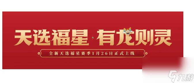 金铲铲之战天选福星来袭：携手新春使者打响五费卡之战
