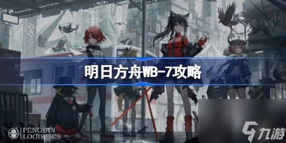 明日方舟：WB-7怎么打