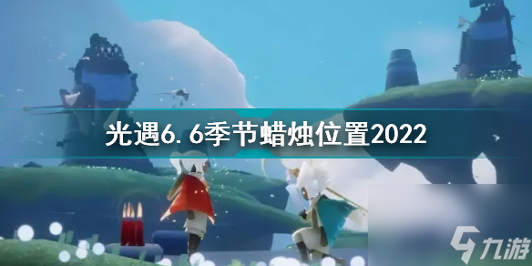 <a id='link_pop' class='keyword-tag' href='https://www.9game.cn/skygy/'>光遇</a>6月6日季节蜡烛在哪光遇6.6季节蜡烛位置