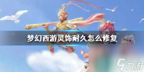 《梦幻西游》灵饰耐久修复方法介绍