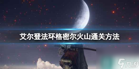 《艾尔登法环》格密尔火山通关方法一览