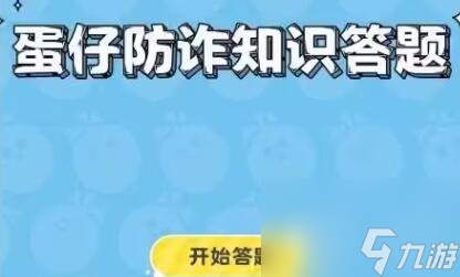 蛋仔派对最新防诈骗答题答案大全该怎么玩？