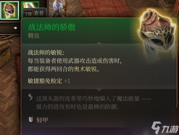 《博德之门3》战法师的骄傲获取位置