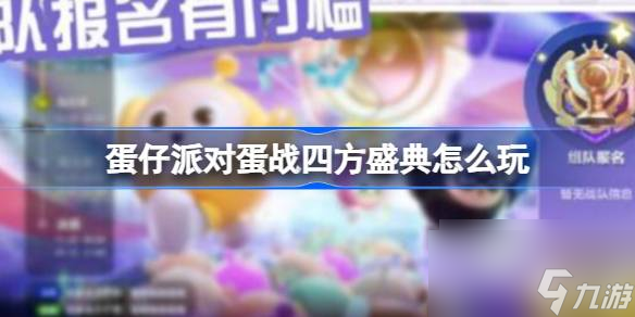 蛋仔派对蛋战四方盛典怎么玩 蛋仔派对蛋战四方盛典玩法介绍