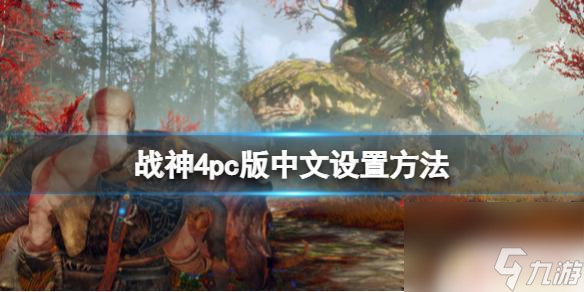 steamdeck战神4中文 《战神4》PC版中文设置步骤