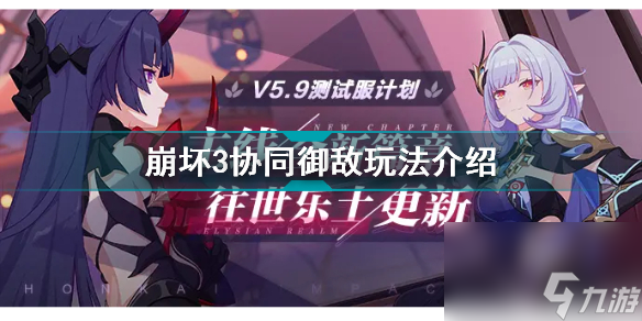 崩坏三协助匹配可以打多少次(崩坏3启动协同御敌玩法介绍)「必看」