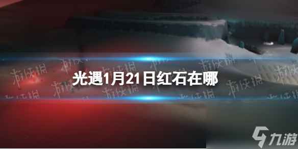 《光遇》1月21日红石在哪 1.21红石位置2024